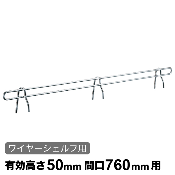 バックレッジ エレクターシェルフ スーパーシリーズ ワイヤーシェルフ用 有効高さ50mm間口760mm用 1本 【業務用】 BLF760