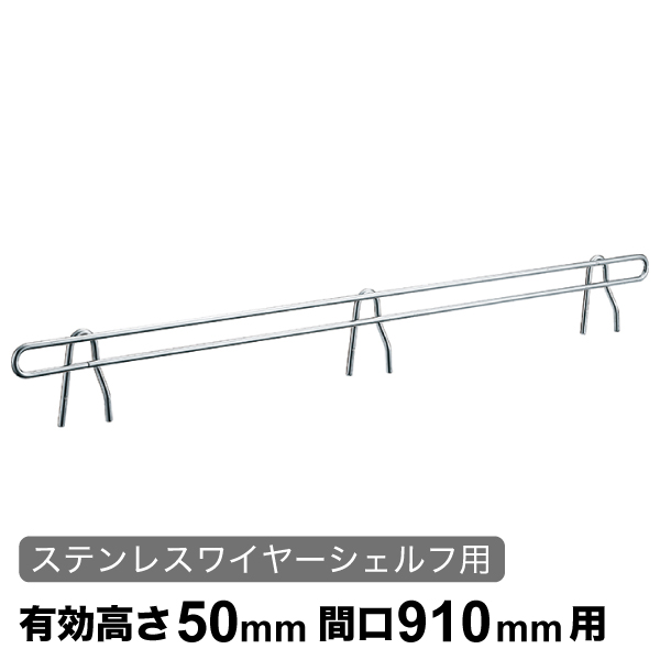 バックレッジ エレクターシェルフ スーパーシリーズ ステンレスワイヤーシェルフ用 有効高さ50mm間口910mm用 1本 【業務用】 BLF910S