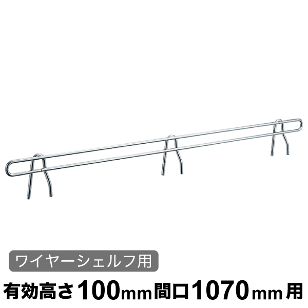 バックレッジ エレクターシェルフ スーパーシリーズ ワイヤーシェルフ用 有効高さ100mm間口1070mm用 1本 【業務用】 商品コード：BLT1070 BLT1070