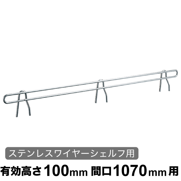 バックレッジ エレクターシェルフ スーパーシリーズ ステンレスワイヤーシェルフ用 有効高さ100mm間口1070mm用 1本 【業務用】 BLT1070S