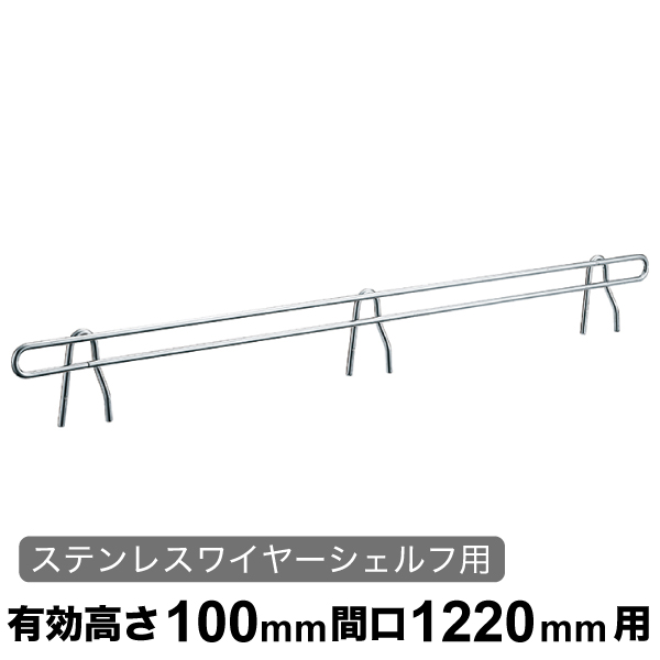 バックレッジ エレクターシェルフ スーパーシリーズ ステンレスワイヤーシェルフ用 有効高さ100mm間口1220mm用 1本 【業務用】 BLT1220S