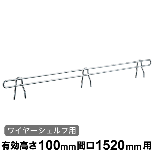 バックレッジ エレクターシェルフ スーパーシリーズ ステンレスワイヤーシェルフ用 有効高さ100mm間口1520mm用 1本 【業務用】 BLT1520S