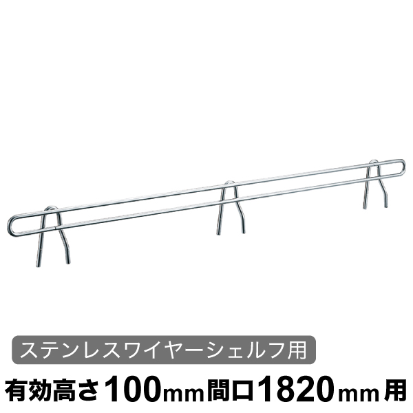 バックレッジ エレクターシェルフ スーパーシリーズ ステンレスワイヤーシェルフ用 有効高さ100mm間口1820mm用 1本 【業務用】 BLT1820S
