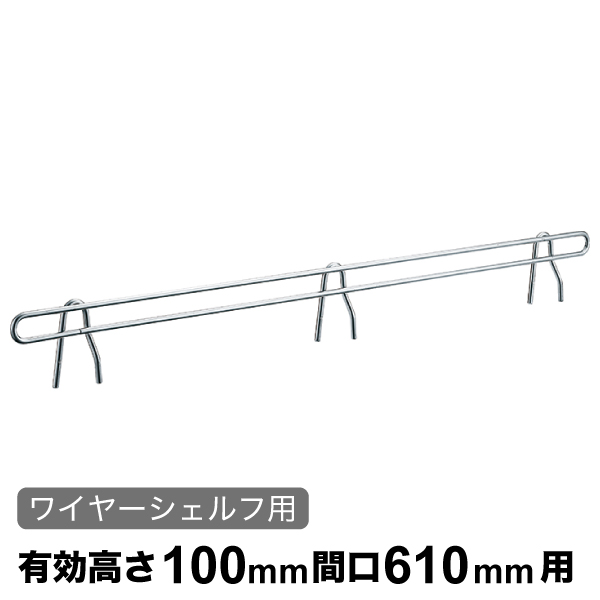 バックレッジ エレクターシェルフ スーパーシリーズ ワイヤーシェルフ用 有効高さ100mm間口610mm用 1本 【業務用】 BLT610
