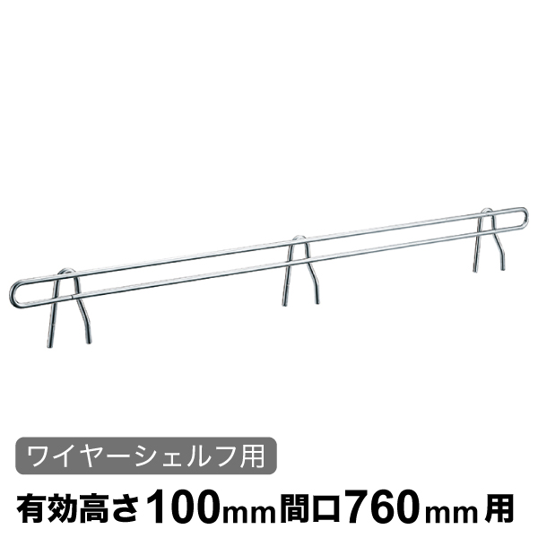 バックレッジ エレクターシェルフ スーパーシリーズ ワイヤーシェルフ用 有効高さ100mm間口760mm用 1本 【業務用】 BLT760