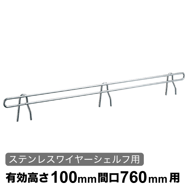 バックレッジ エレクターシェルフ スーパーシリーズ ステンレスワイヤーシェルフ用 有効高さ100mm間口760mm用 1本 【業務用】 BLT760S