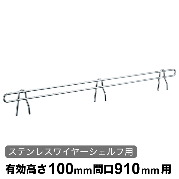 バックレッジ エレクターシェルフ スーパーシリーズ ステンレスワイヤーシェルフ用 有効高さ100mm間口910mm用 1本 【業務用】 BLT910S