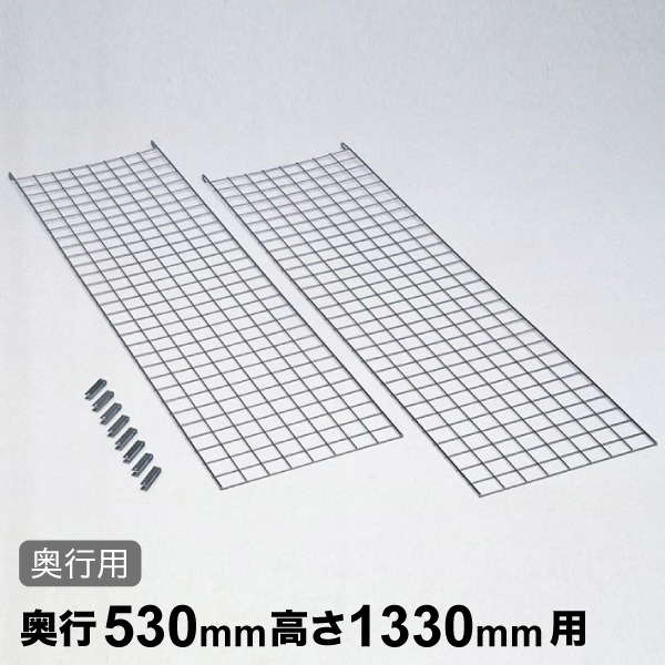 メッシュパネル 奥行用 D530×H1330mm 1枚 【業務用】BSMP1330