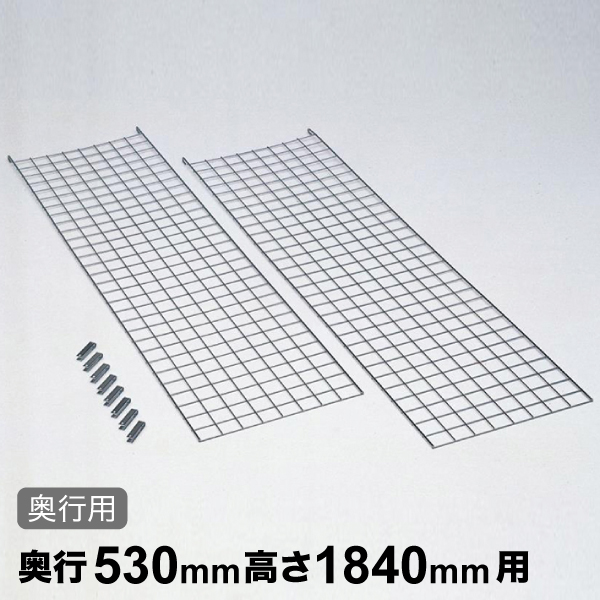 メッシュパネル 奥行用 D530×H1840mm 1枚 【業務用】BSMP1840