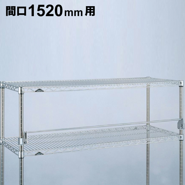 可倒式レッジ(落下防止金具) 間口1520mm専用 1個 【業務用】 FL1520S