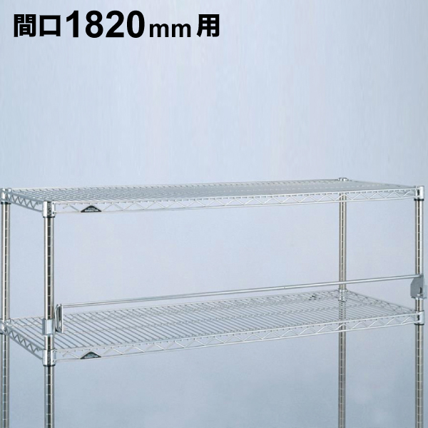 可倒式レッジ(落下防止金具) 間口1820mm専用 1個 【業務用】 FL1820S
