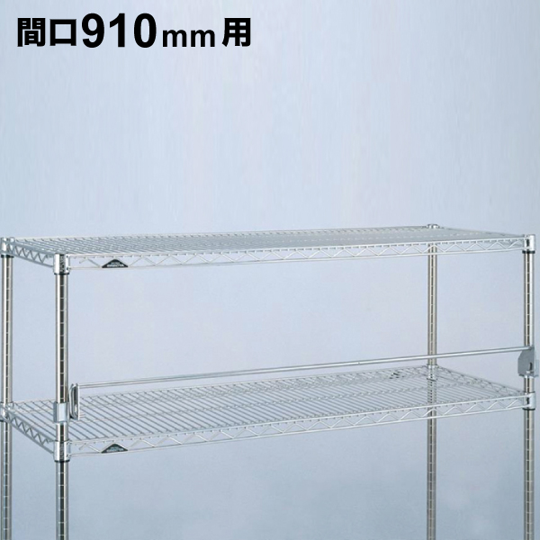 可倒式レッジ(落下防止金具) 間口910mm専用 1個 【業務用】 FL910S