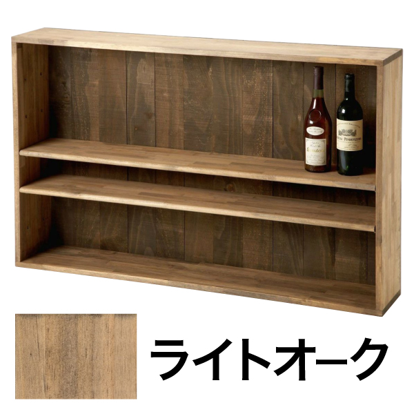 ボトル棚 W1200 ライトオーク(茶)
