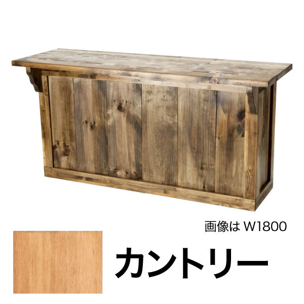 アメリカンワーキングカウンター W1500 カントリー