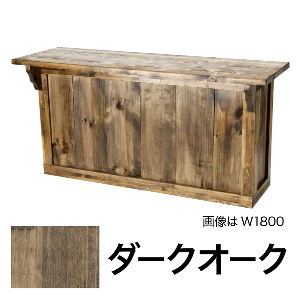 アメリカンワーキングカウンター W1500ダークオーク