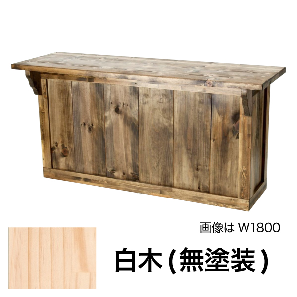 アメリカンワーキングカウンター W1500 白木