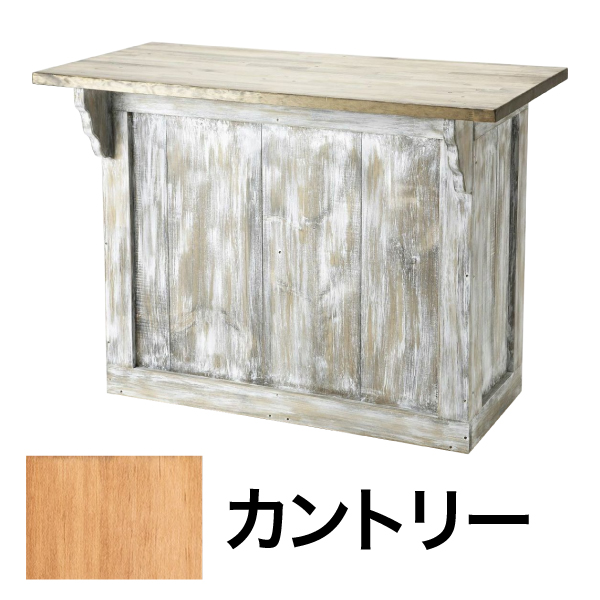 Agingアメリカンワーキングカウンター W1200 カントリー