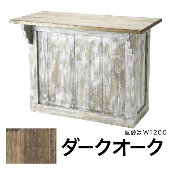 Agingアメリカンワーキングカウンター W1500 ダークオーク