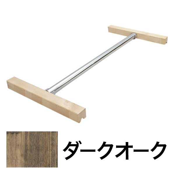 ハンガーパイプシェルフ W900 ダークオーク