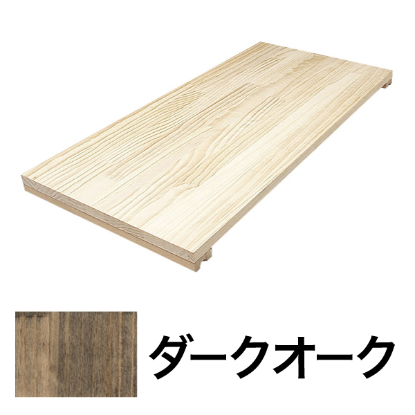 システムシェルフ 追加棚板 W900 ダークオーク