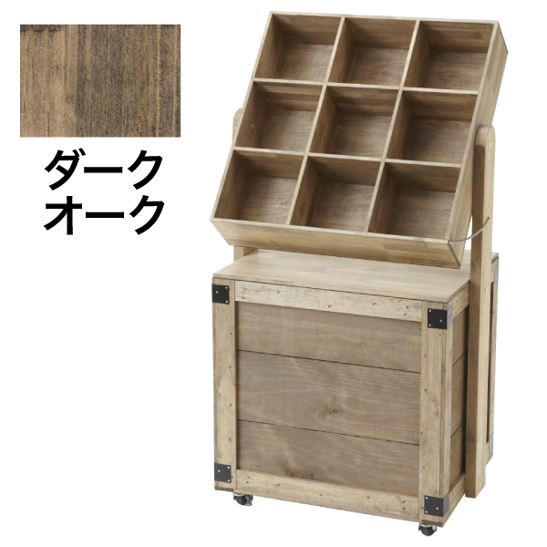 組立式ワゴンタイプ什器 ダークオーク