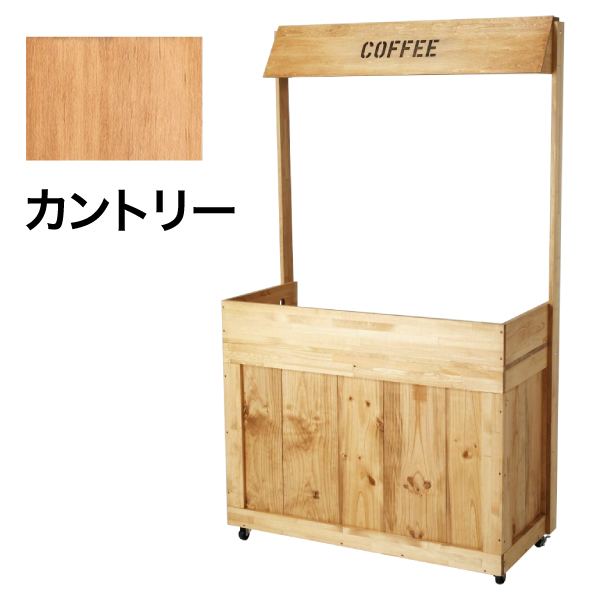 珈琲ワゴン 常設式 カントリー