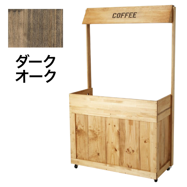 珈琲ワゴン 常設式 ダークオーク