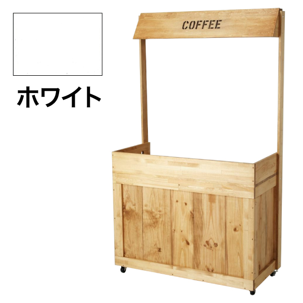 珈琲ワゴン 常設式 ホワイト