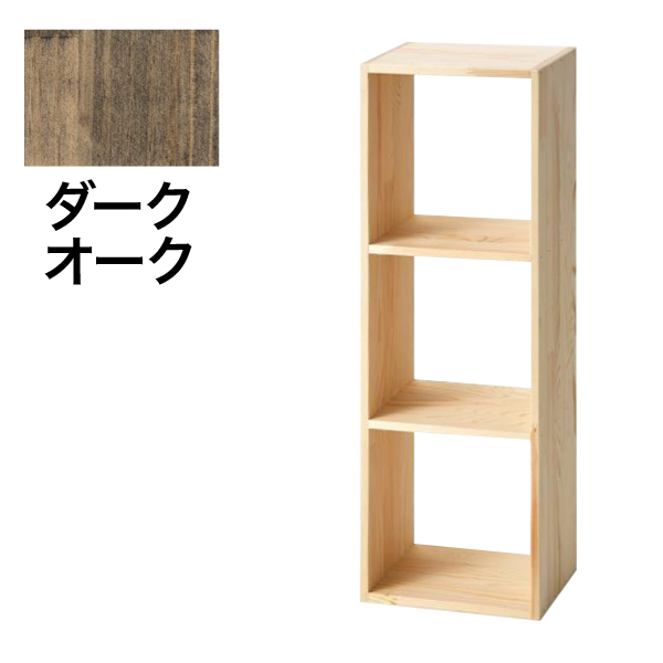 コレクションラック A-3 1列3段 ダークオーク