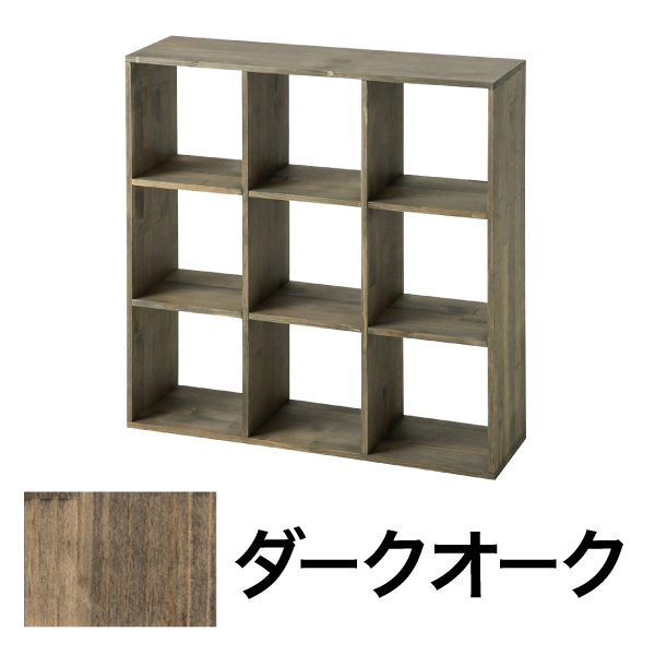 コレクションラック A-9 3列3段 ダークオーク