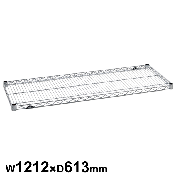 エレクターシェルフ スーパーシリーズ ワイヤーシェルフ W1212×D613mm 棚板1枚 【業務用】 LS1220
