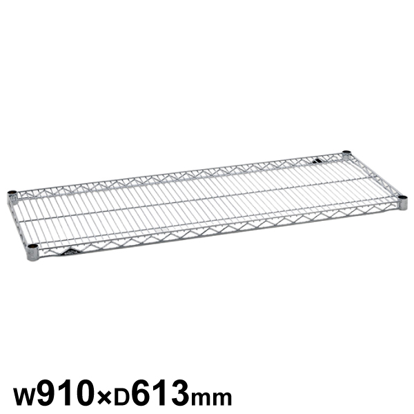 エレクターシェルフ スーパーシリーズ ワイヤーシェルフ W910×D613mm 棚板1枚 【業務用】 LS910