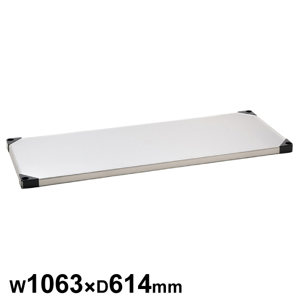エレクターシェルフ スーパーシリーズ 430ソリッドシェルフ W1063×D614mm 棚板1枚 【業務用】 LSS1070