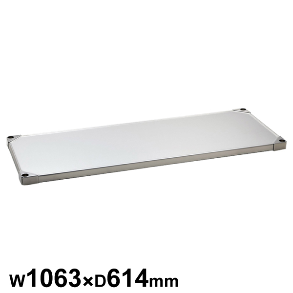 エレクターシェルフ スーパーシリーズ 304ソリッドシェルフ W1063×D614mm 棚板1枚 【業務用】 LSS1070S