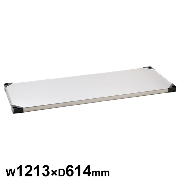 エレクターシェルフ スーパーシリーズ 430ソリッドシェルフ W1213×D614mm 棚板1枚 【業務用】 LSS1220
