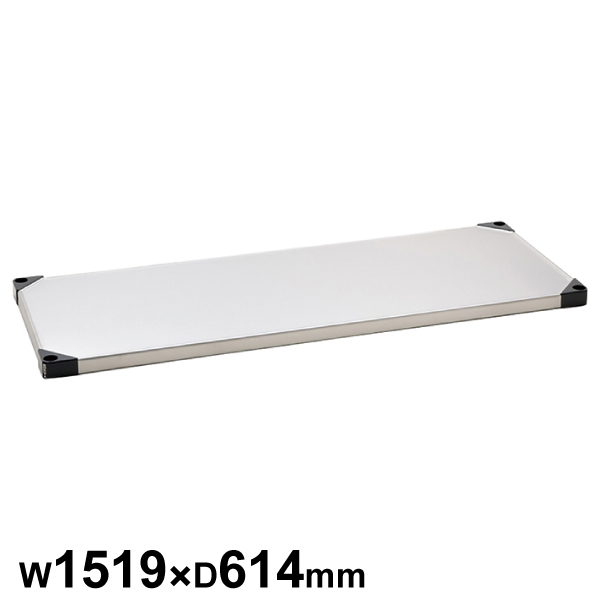 エレクターシェルフ スーパーシリーズ 430ソリッドシェルフ W1519×D614mm 棚板1枚 【業務用】 LSS1520