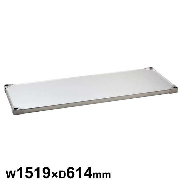 エレクターシェルフ スーパーシリーズ 304ソリッドシェルフ W1519×D614mm 棚板1枚 【業務用】 LSS1520S