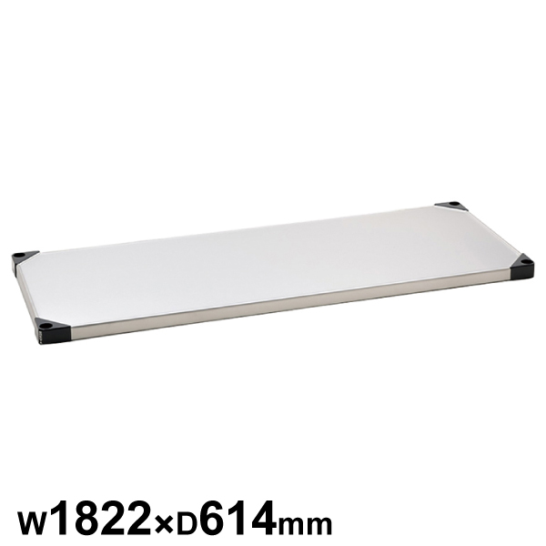 エレクターシェルフ スーパーシリーズ 430ソリッドシェルフ W1822×D614mm 棚板1枚 【業務用】 LSS1820