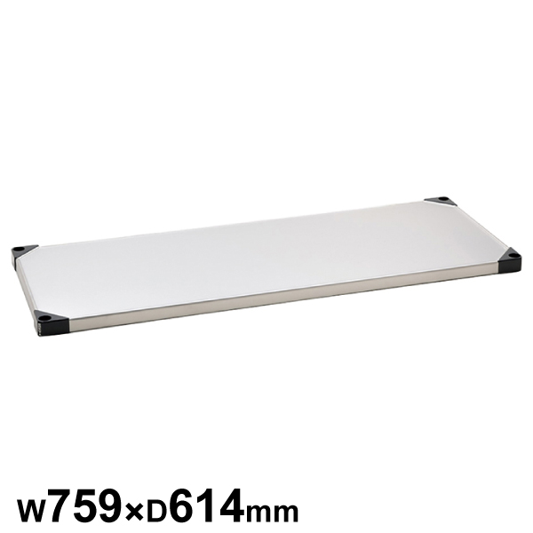 エレクターシェルフ スーパーシリーズ 430ソリッドシェルフ W759×D614mm 棚板1枚 【業務用】 LSS760