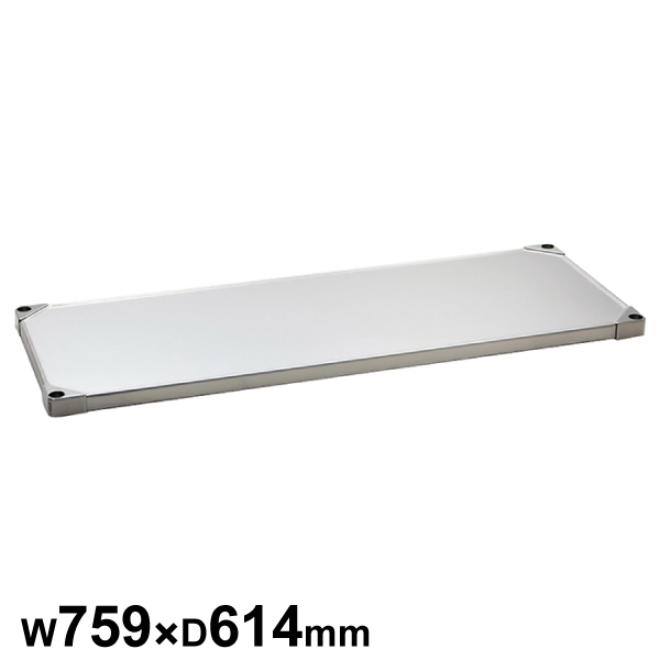 エレクターシェルフ スーパーシリーズ 304ソリッドシェルフ W759×D614mm 棚板1枚 【業務用】 LSS760S
