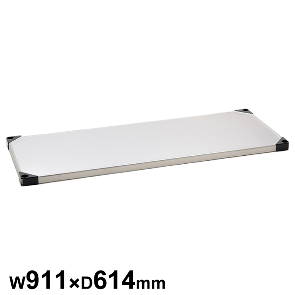 エレクターシェルフ スーパーシリーズ 430ソリッドシェルフ W911×D614mm 棚板1枚 【業務用】 LSS910