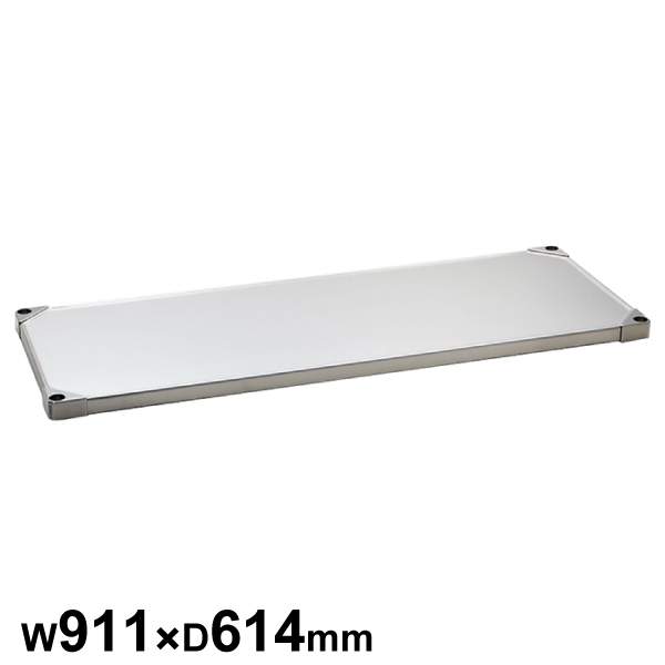エレクターシェルフ スーパーシリーズ 304ソリッドシェルフ W911×D614mm 棚板1枚 【業務用】 LSS910S