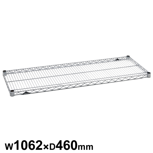 エレクターシェルフ スーパーシリーズ ワイヤーシェルフ W1062×D460mm 棚板1枚 【業務用】 MS1070