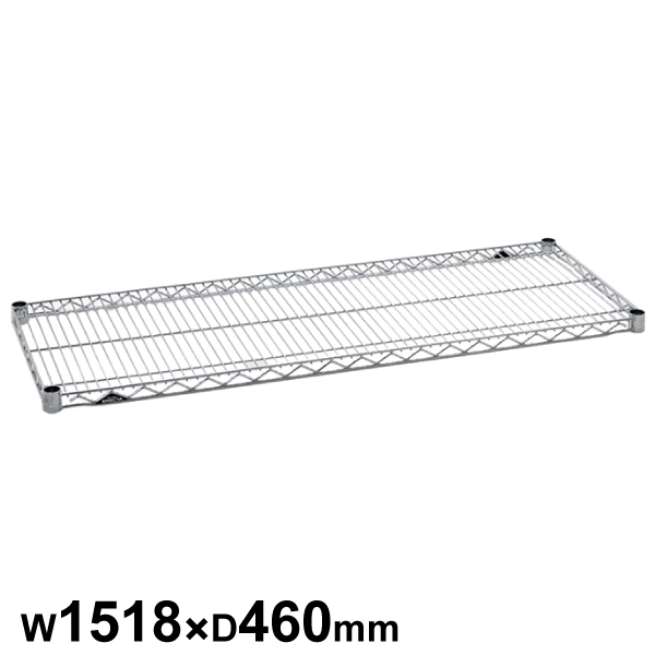 エレクターシェルフ スーパーシリーズ ワイヤーシェルフ W1518×D460mm 棚板1枚 【業務用】 MS1520