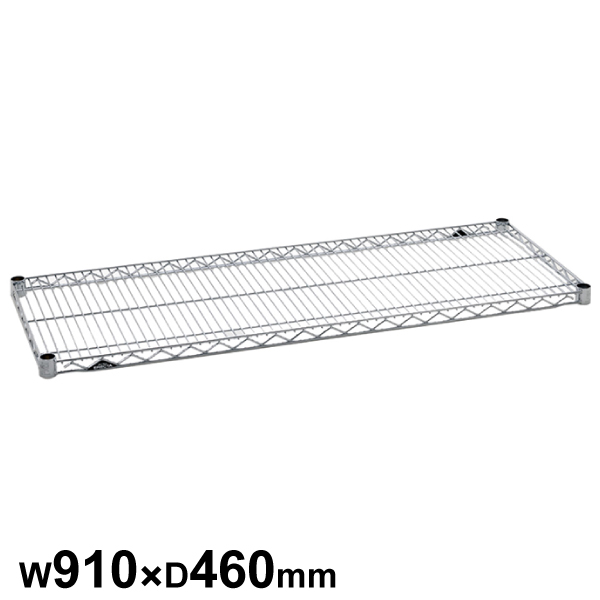 エレクターシェルフ スーパーシリーズ ワイヤーシェルフ W910×D460mm 棚板1枚 【業務用】 MS910