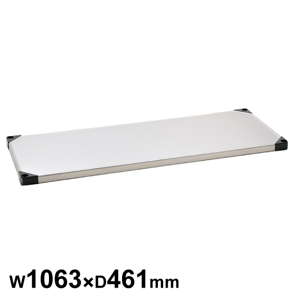 エレクターシェルフ スーパーシリーズ 430ソリッドシェルフ W1063×D461mm 棚板1枚 【業務用】 MSS1070