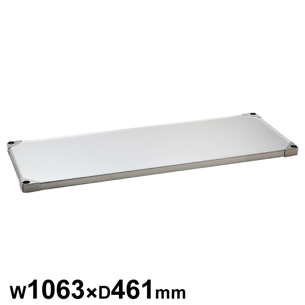 エレクターシェルフ スーパーシリーズ 304ソリッドシェルフ W1063×D461mm 棚板1枚 【業務用】 MSS1070S