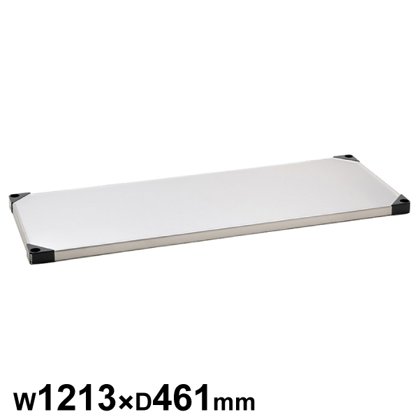 エレクターシェルフ スーパーシリーズ 430ソリッドシェルフ W1213×D461mm 棚板1枚 【業務用】 MSS1220