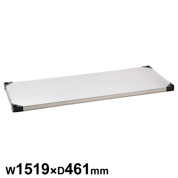 エレクターシェルフ スーパーシリーズ 430ソリッドシェルフ W1519×D461mm 棚板1枚 【業務用】 MSS1520