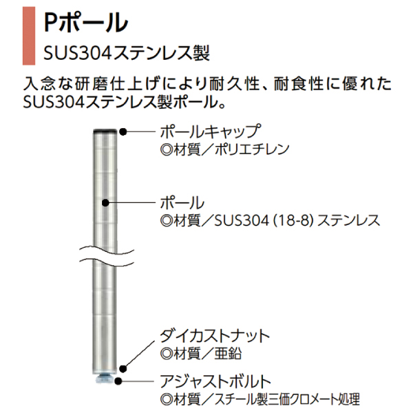 Pポール P755 H774mm (SUS304ステンレス製) ダイカストナット・アジャストボルト付き 1本 【業務用】P755W